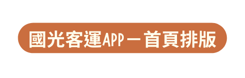 國光客運APP 首頁排版