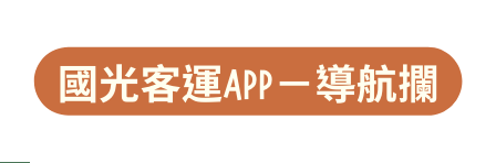 國光客運APP 導航攔