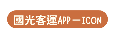 國光客運APP ICON